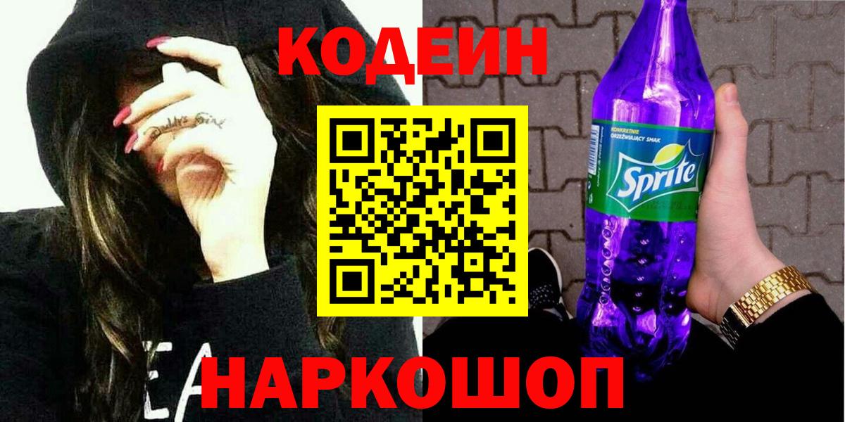 Кодеиновый сироп Lean Purple Drank  Кодеин Purple Drank  Вход с VPN  Губаха 